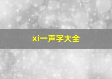 xi一声字大全