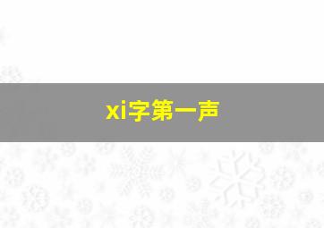 xi字第一声