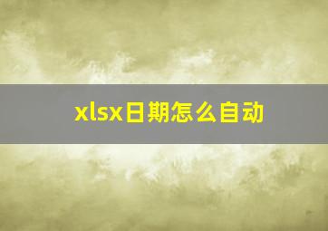 xlsx日期怎么自动