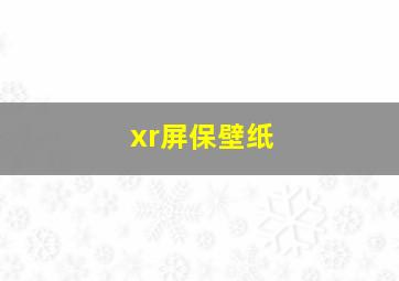 xr屏保壁纸