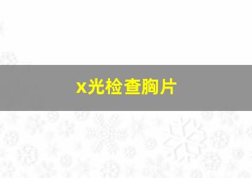 x光检查胸片