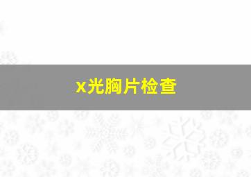 x光胸片检查