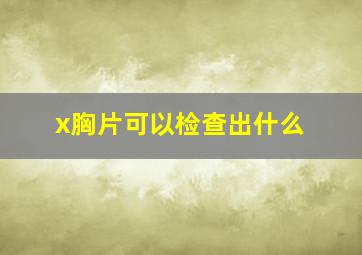 x胸片可以检查出什么