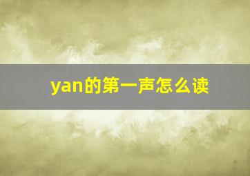 yan的第一声怎么读