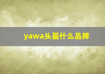 yawa头盔什么品牌