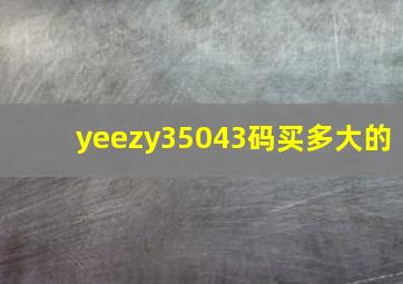 yeezy35043码买多大的