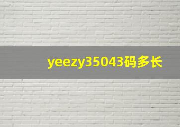 yeezy35043码多长