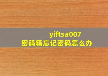 yiftsa007密码箱忘记密码怎么办