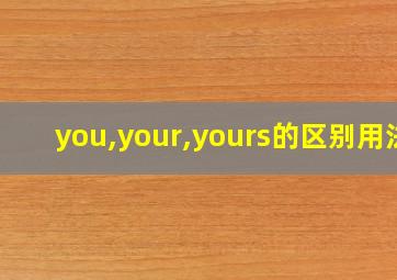 you,your,yours的区别用法