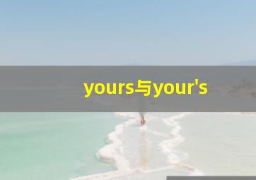 yours与your's