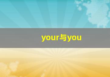 your与you