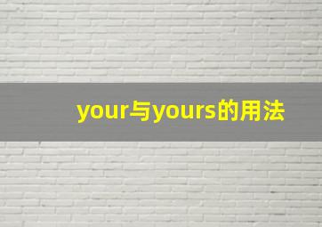 your与yours的用法