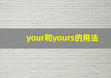 your和yours的用法