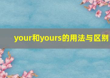 your和yours的用法与区别