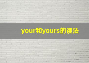 your和yours的读法