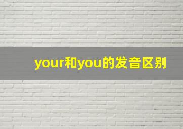 your和you的发音区别