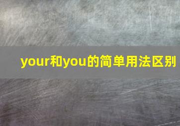 your和you的简单用法区别