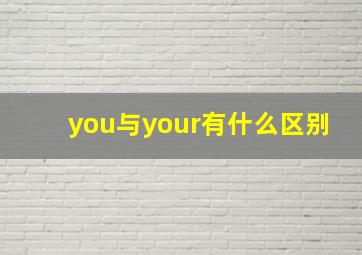 you与your有什么区别