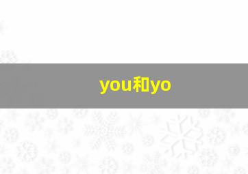 you和yo