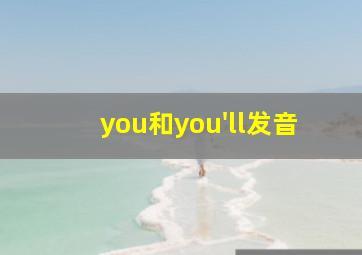 you和you'll发音