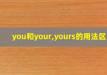 you和your,yours的用法区别