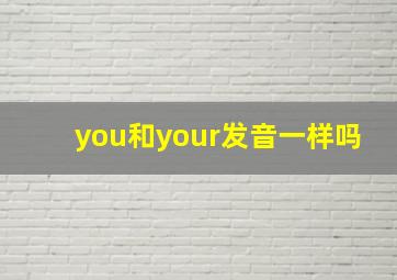 you和your发音一样吗