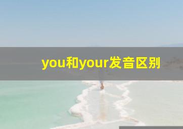 you和your发音区别