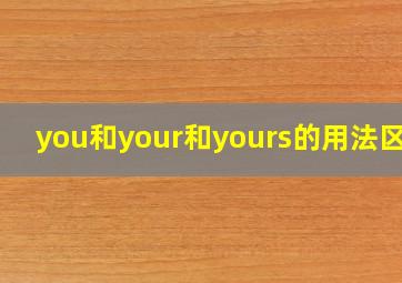 you和your和yours的用法区别