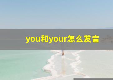 you和your怎么发音