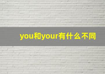 you和your有什么不同