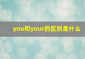 you和your的区别是什么