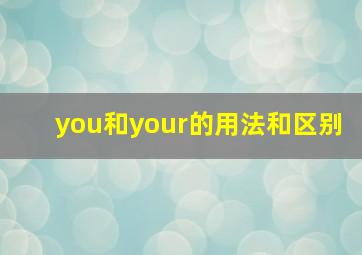 you和your的用法和区别