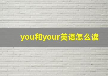 you和your英语怎么读