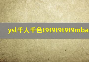 ysl千人千色t9t9t9t9t9mba.m3u8