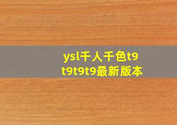 ysl千人千色t9t9t9t9最新版本