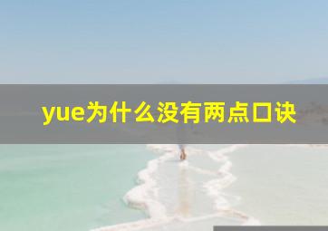 yue为什么没有两点口诀