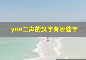 yue二声的汉字有哪些字