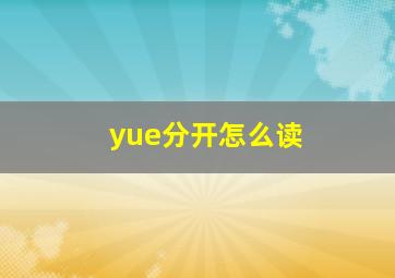 yue分开怎么读