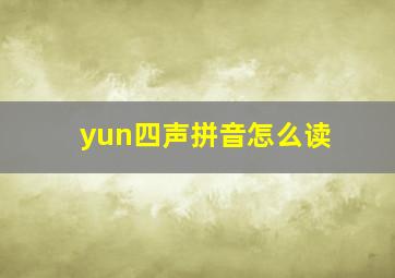 yun四声拼音怎么读