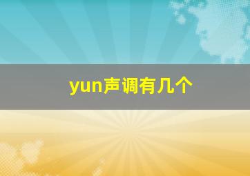 yun声调有几个