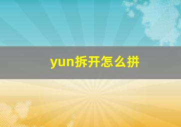 yun拆开怎么拼