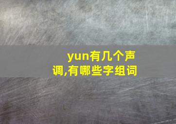 yun有几个声调,有哪些字组词