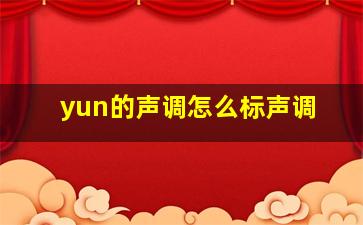 yun的声调怎么标声调