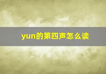 yun的第四声怎么读