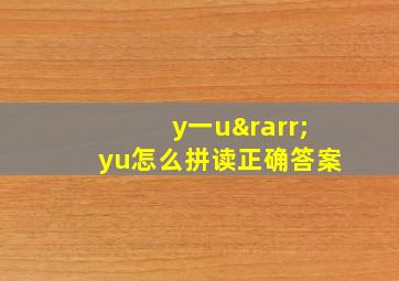 y一u→yu怎么拼读正确答案