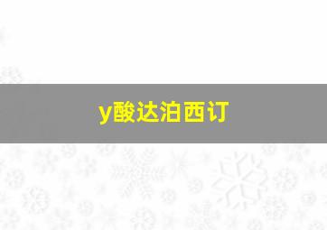 y酸达泊西订