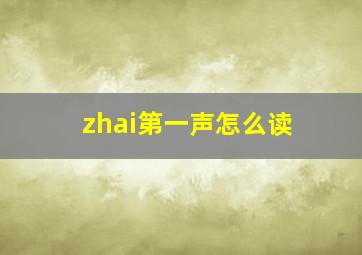 zhai第一声怎么读