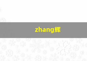 zhang辉