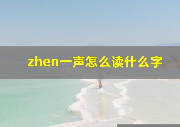 zhen一声怎么读什么字