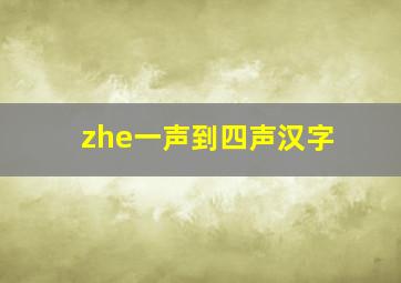 zhe一声到四声汉字